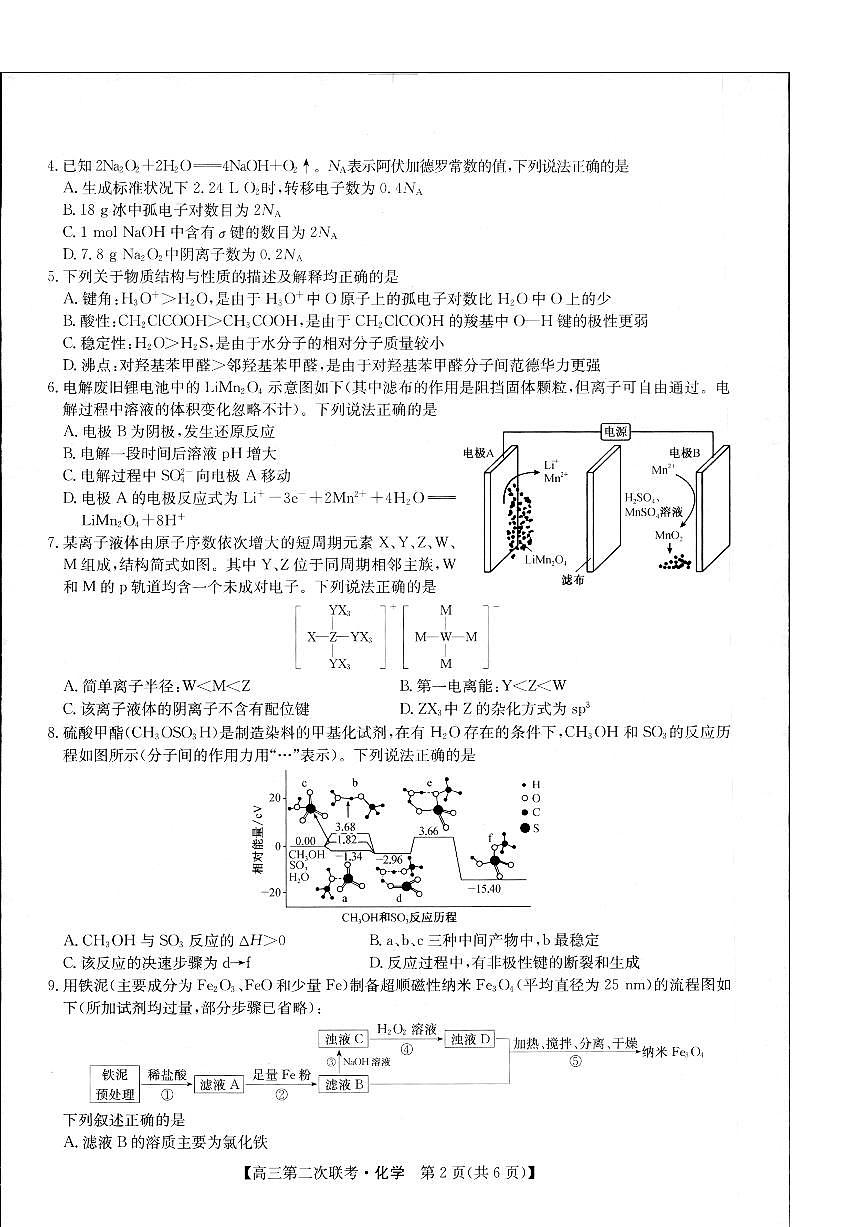 2024届江西省重点中学盟校高三下学期第二次联考-化学试卷（含答案）第2页