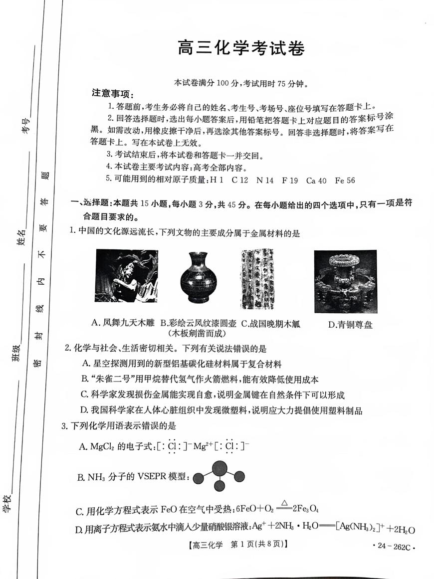 2024届辽宁高三上学期联考（12月）-化学试题（含答案）第1页