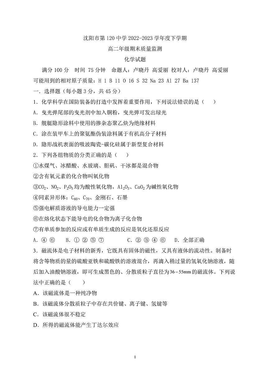 2024届辽宁沈阳高二下学期（期末考）-化学试题（含答案）第1页