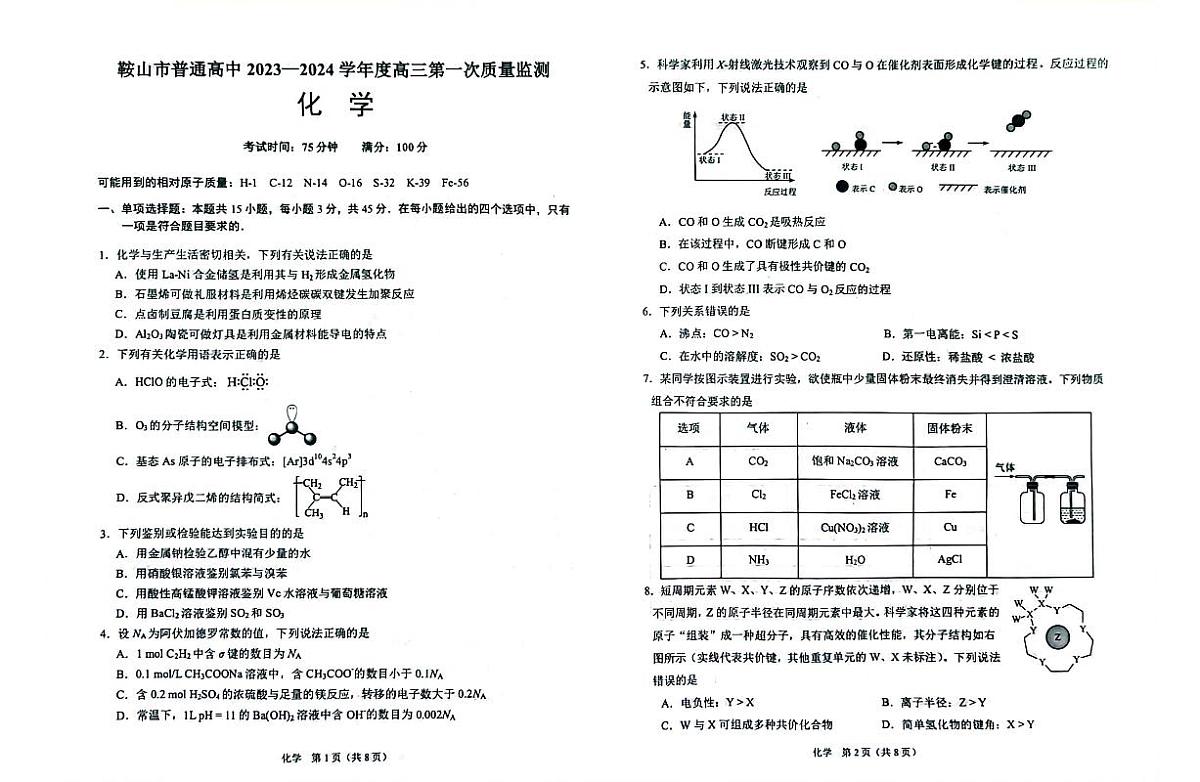 2024届辽宁省鞍山市高三上学期第一次质量监测-化学试题（含答案）第1页