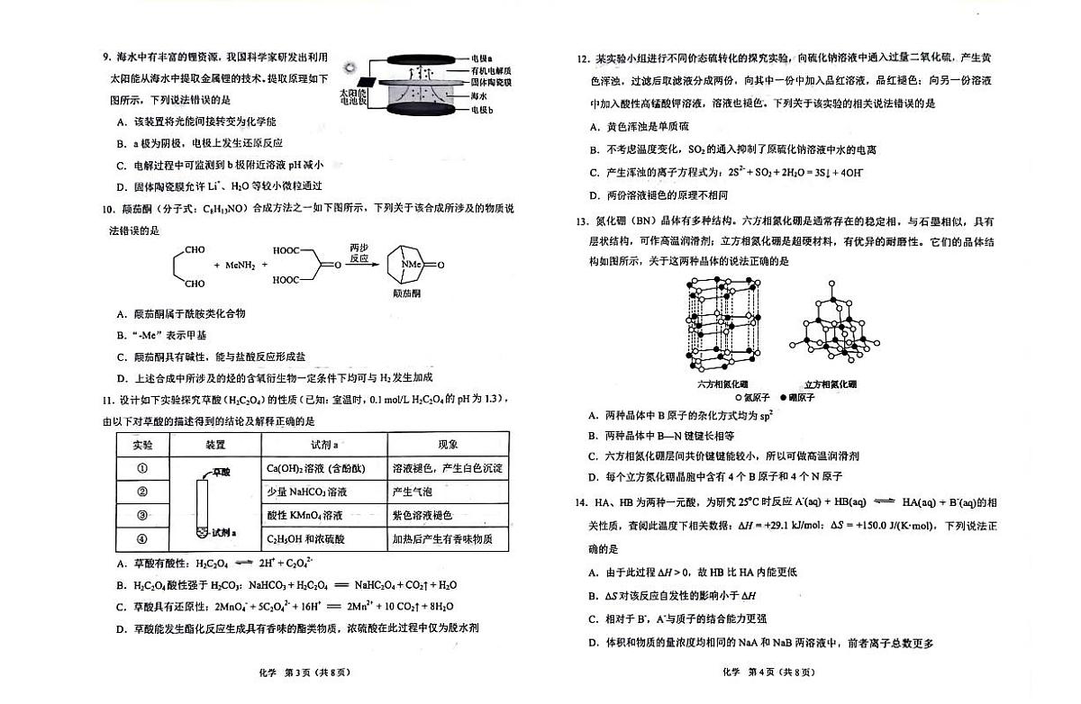 2024届辽宁省鞍山市高三上学期第一次质量监测-化学试题（含答案）第2页