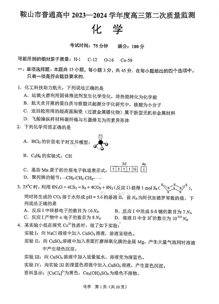 2024届辽宁省鞍山市高三下学期第二次质量监测（4月）-化学试卷（含答案）第1页