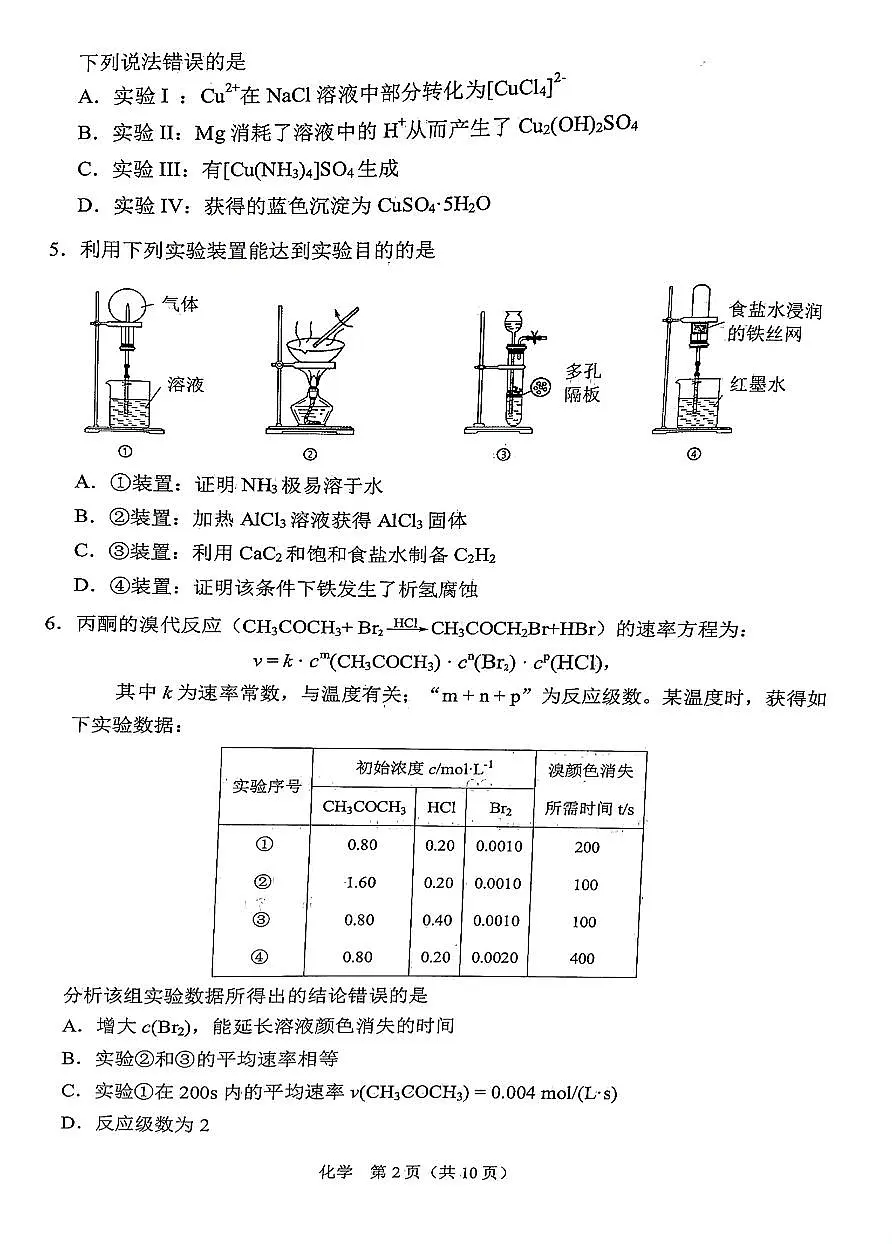 2024届辽宁省鞍山市高三下学期第二次质量监测（4月）-化学试卷（含答案）第2页