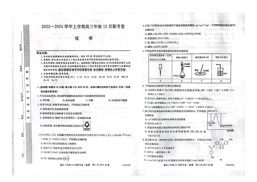 2024届辽宁省部分学校高三上学期联考（12月）-化学试题（含答案）第1页