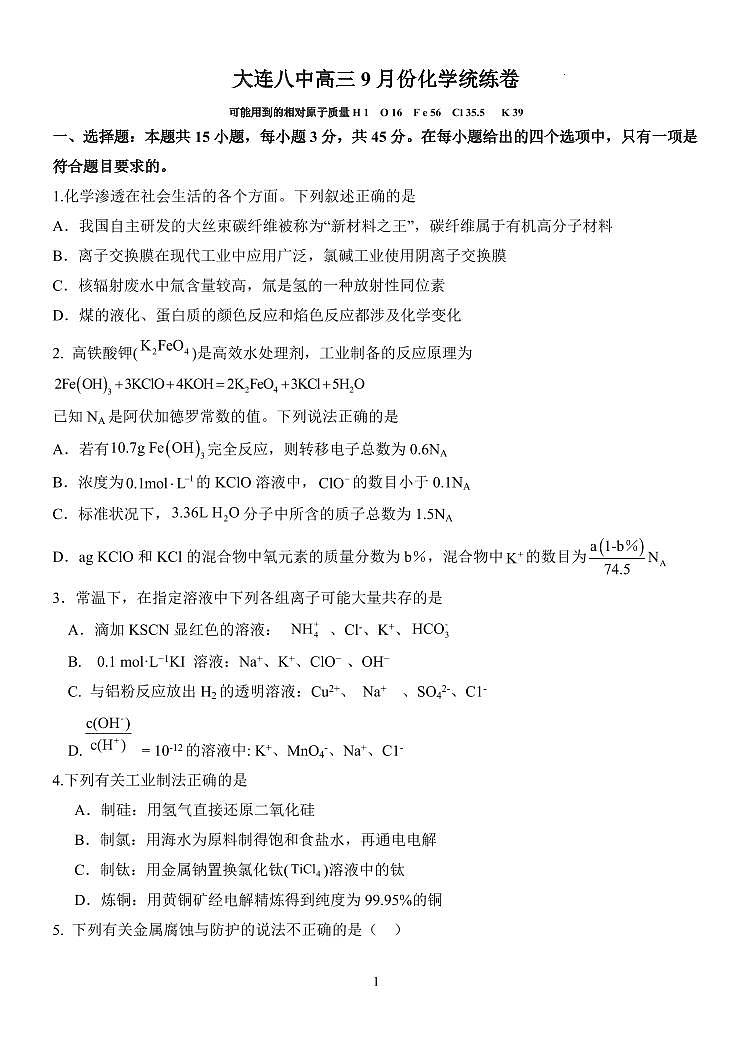2024届辽宁省大连八中高三上学期9月月考-化学试题（含答案）第1页