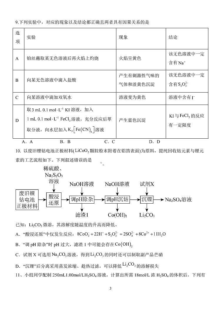 2024届辽宁省大连八中高三上学期9月月考-化学试题（含答案）第3页