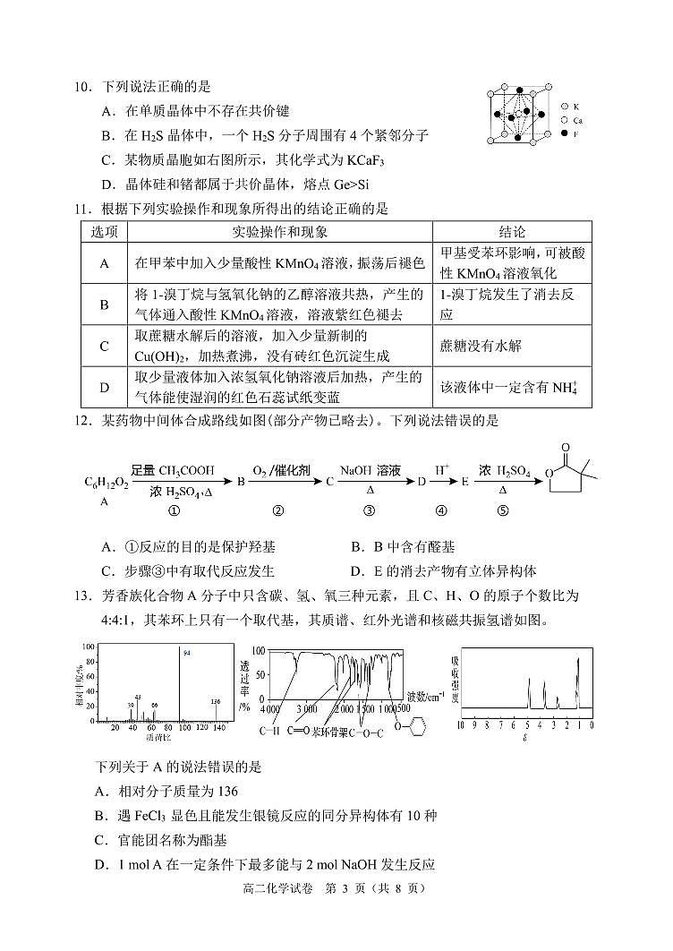 2024届辽宁省大连市高二下学期（期末考）化学试题（含答案）第3页