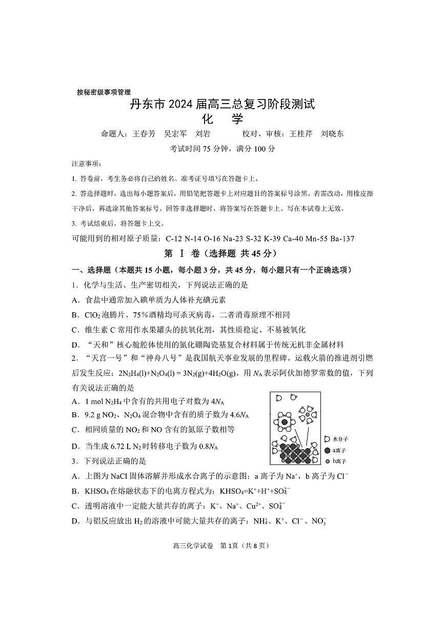 2024届辽宁省丹东市高三上学期11月阶段测试-化学试题（含答案）第1页