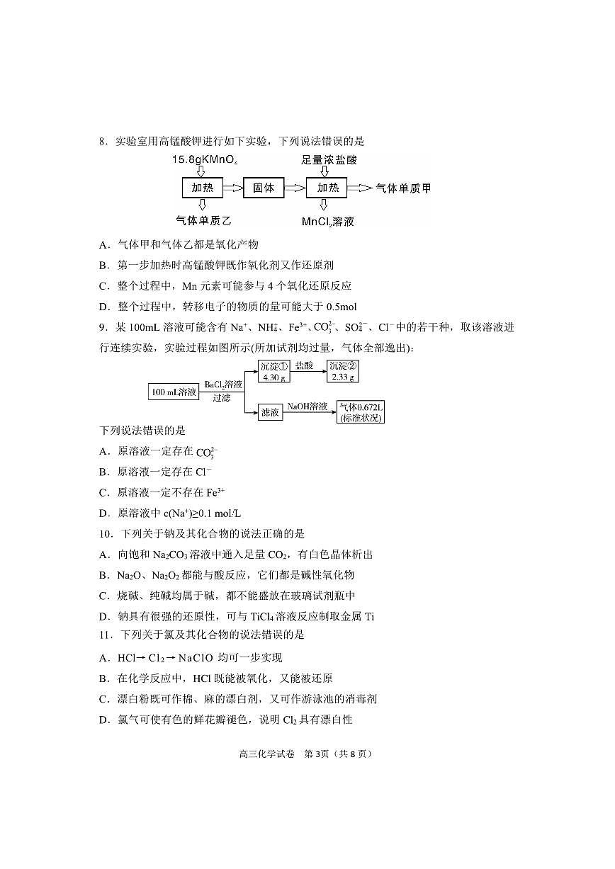 2024届辽宁省丹东市高三上学期11月阶段测试-化学试题（含答案）第3页