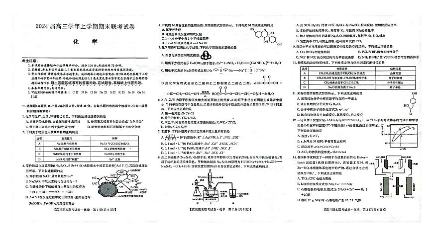 2024届辽宁省高三上学期期末考试（1月）-化学试题（含答案）第1页
