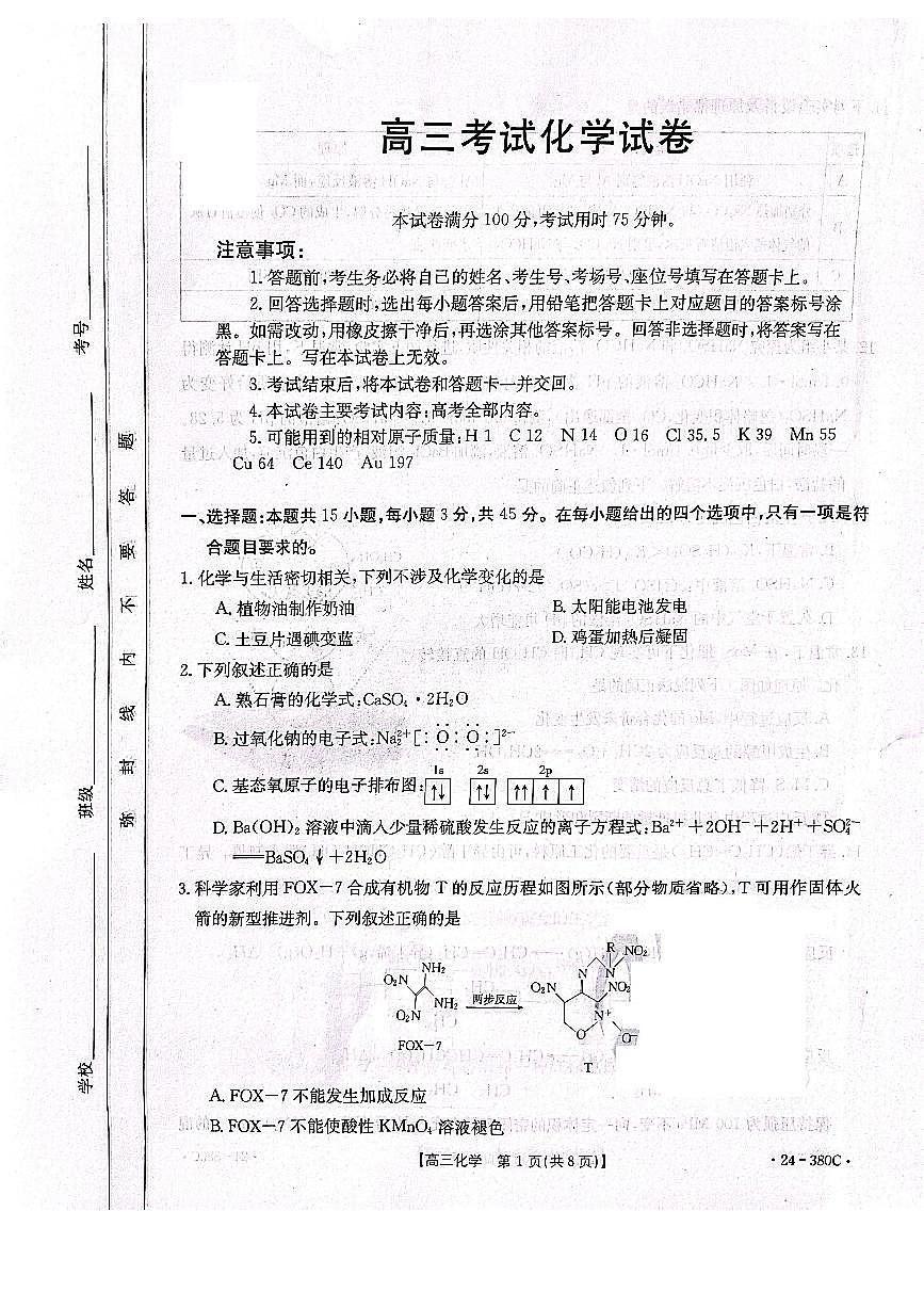 2024届辽宁省高三下学期一模（3月）-化学试卷（含答案）第1页