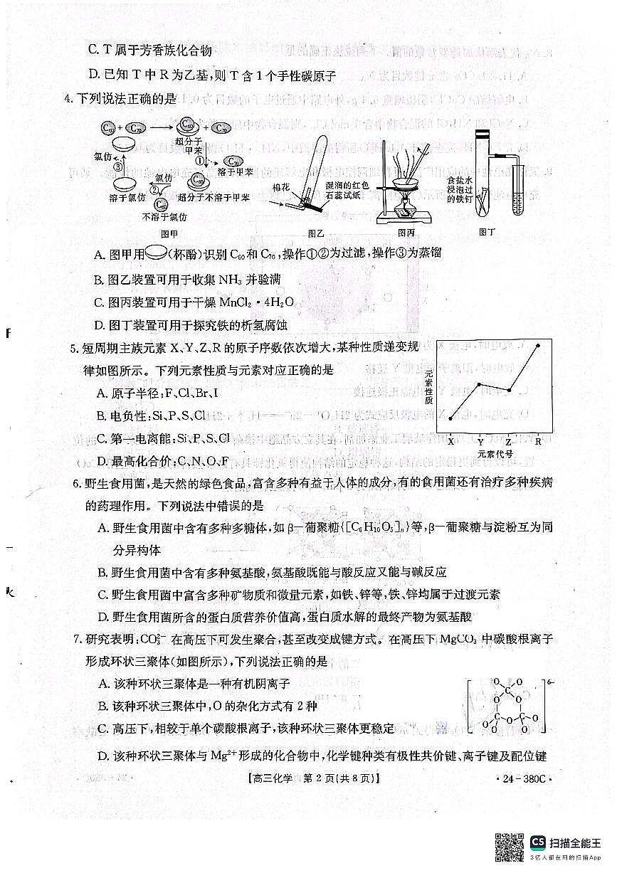 2024届辽宁省高三下学期一模（3月）-化学试卷（含答案）第2页
