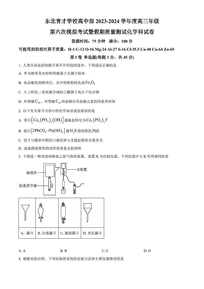 2024届辽宁省沈阳市东北育才高三下学期第六次模考(3月)-化学试卷（含答案）第1页