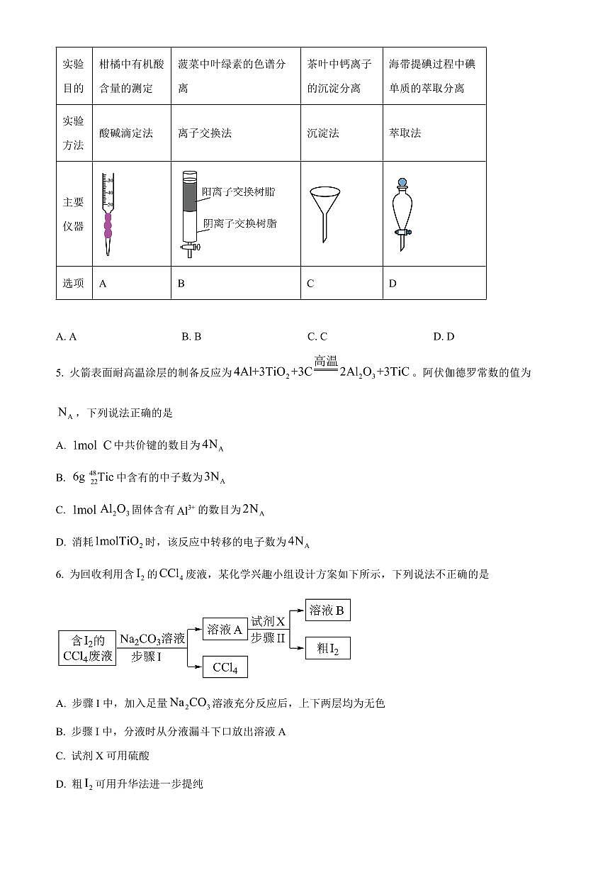 2024届辽宁省沈阳市东北育才高三下学期第六次模考(3月)-化学试卷（含答案）第2页