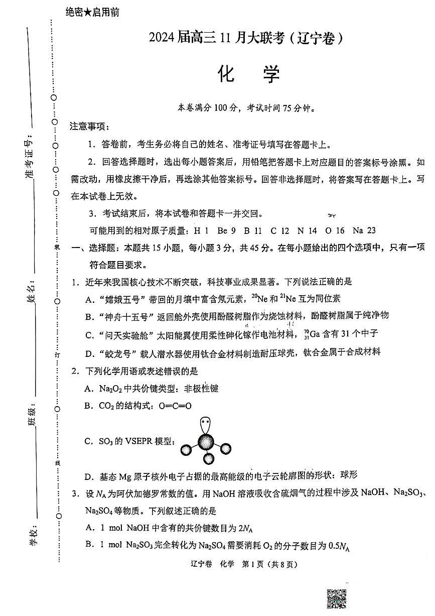 2024届辽宁省沈阳市高三期中联考（11月）-化学试题（含答案）第1页