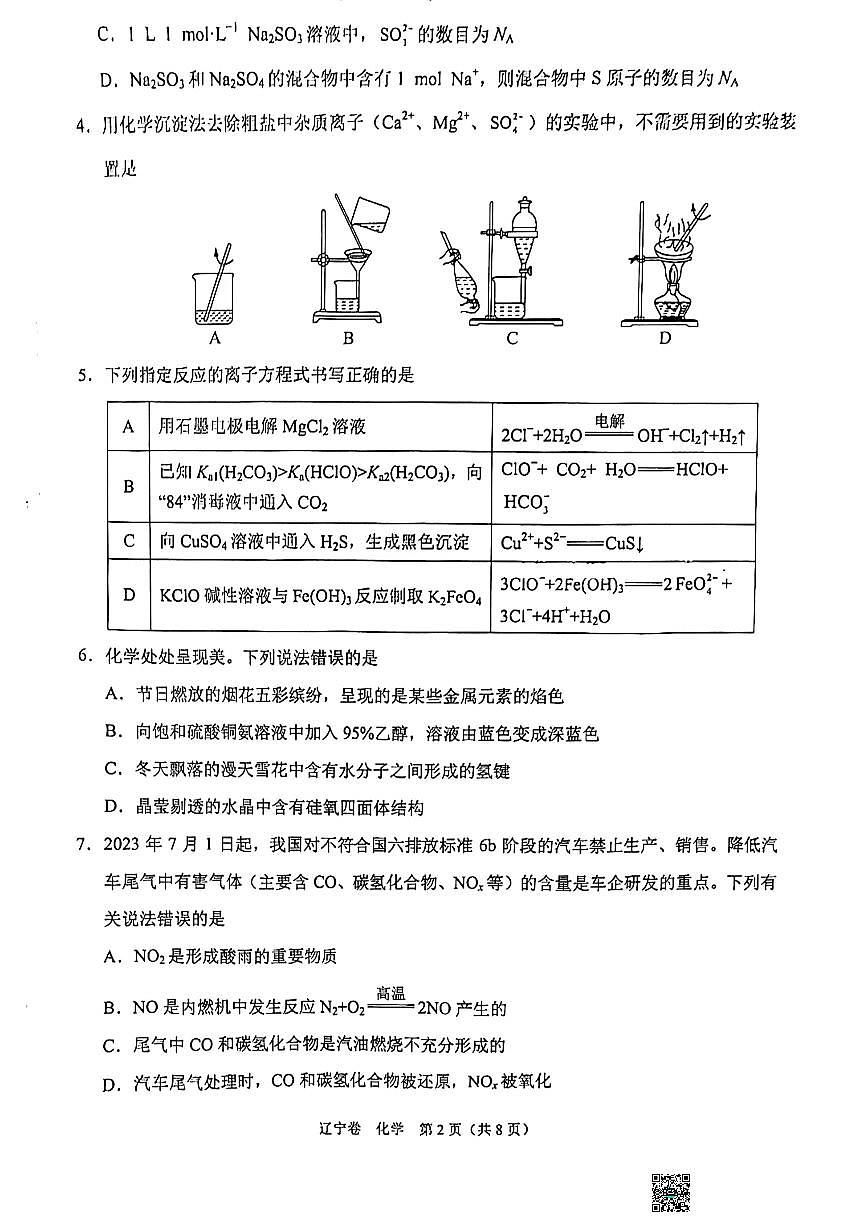 2024届辽宁省沈阳市高三期中联考（11月）-化学试题（含答案）第2页