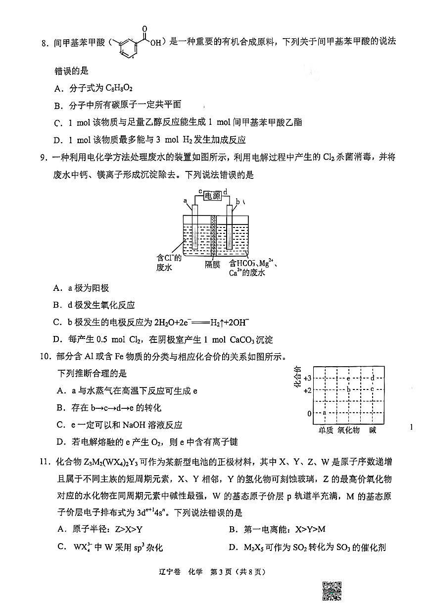 2024届辽宁省沈阳市高三期中联考（11月）-化学试题（含答案）第3页