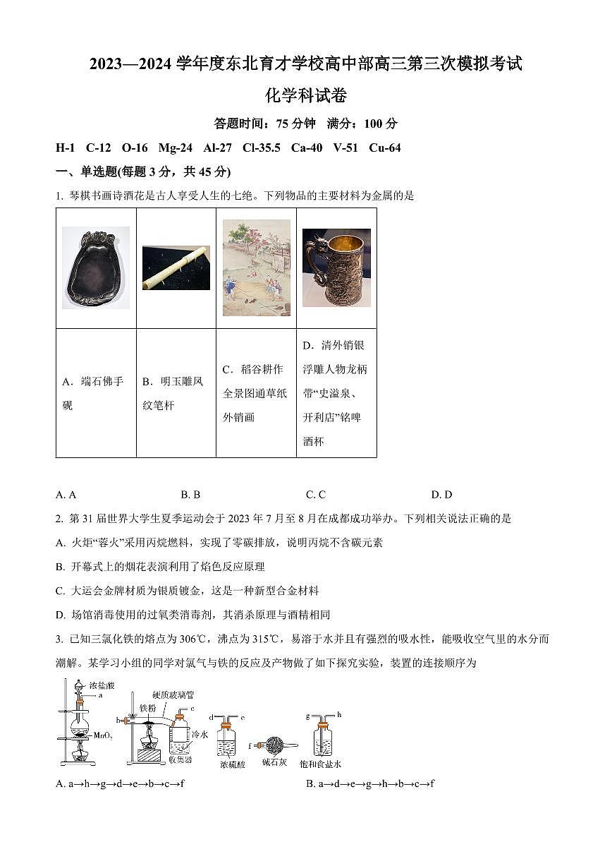 2024届辽宁省沈阳市东北育才学校高三上学期第三次模拟考试(12月)-化学试题（含答案）第1页