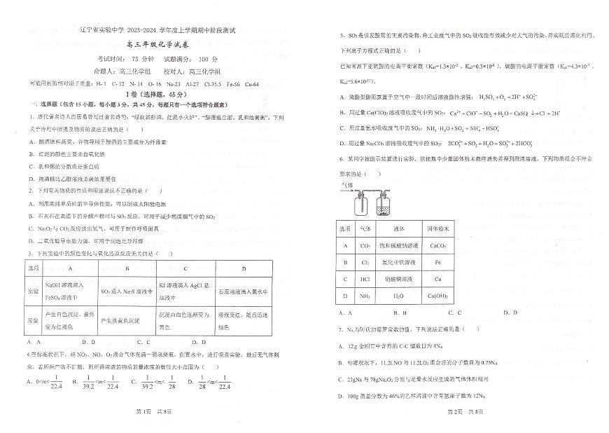 2024届辽宁省实验中学高三上学期期中考试-化学试题（含答案）第1页