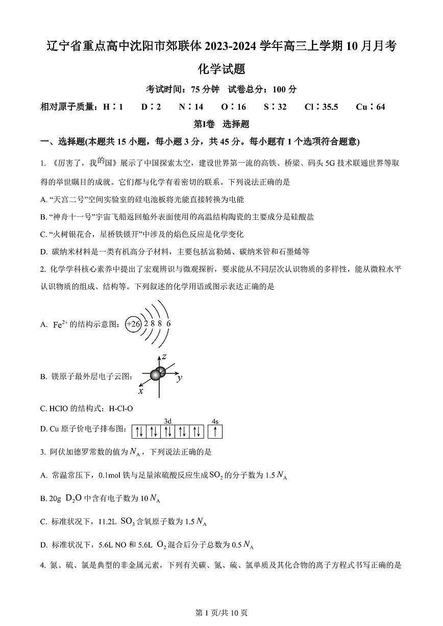 2024届辽宁省重点高中沈阳市郊联体高三上学期10月月考-化学试题（含答案）第1页