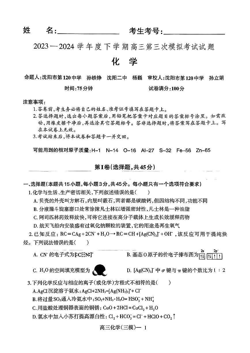 2024届辽宁协作校高三下学期三模-化学试卷（含答案）第1页