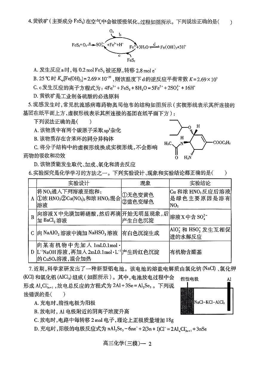 2024届辽宁协作校高三下学期三模-化学试卷（含答案）第2页