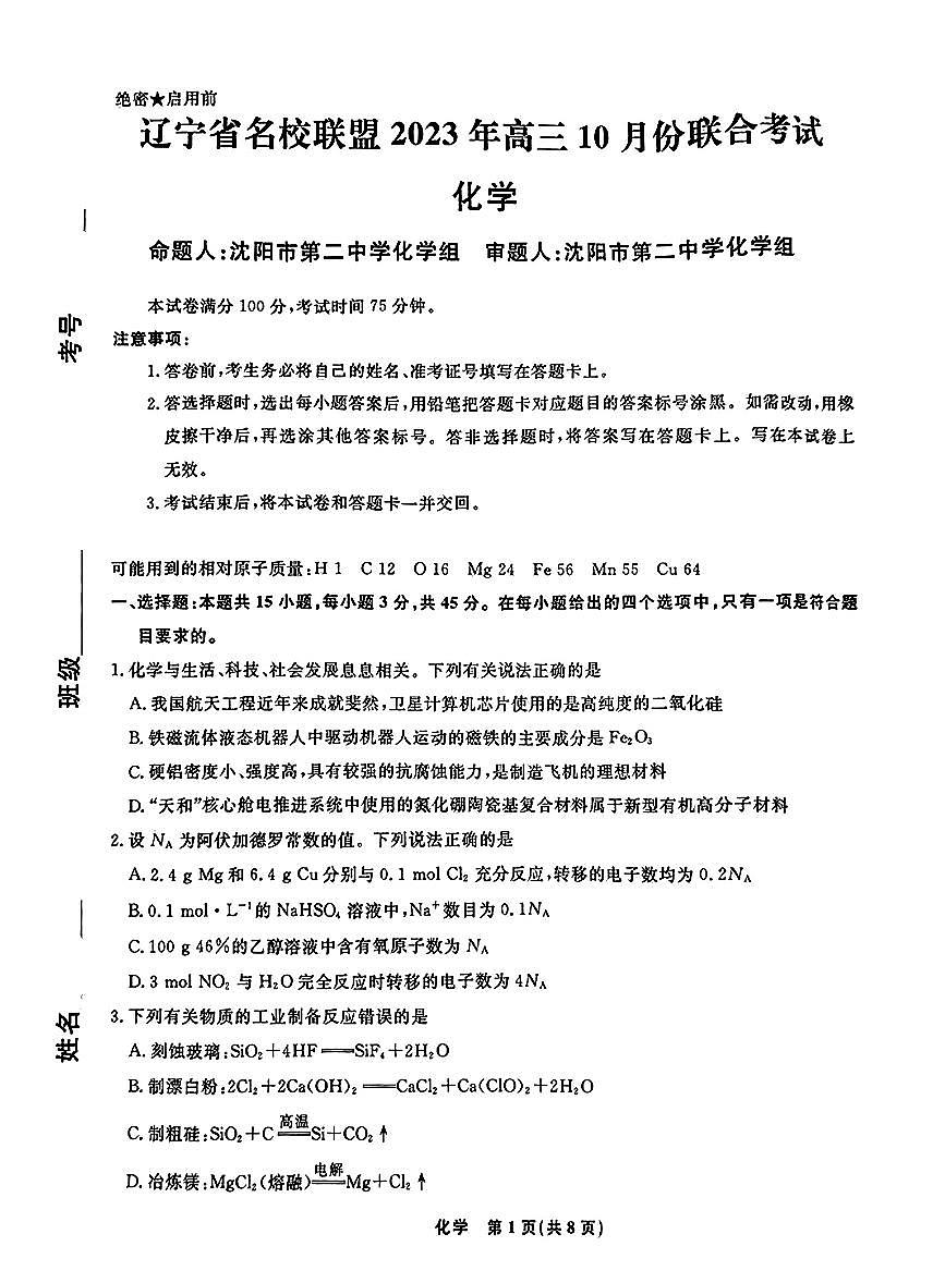2024届辽宁省名校联盟高三上学期联合考试(10月)-化学试题（含答案）第1页