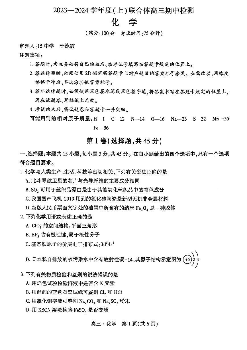 2024届辽宁省沈阳市重点高中联合体高三上学期期中检测（11月）-化学试题（含答案）第1页