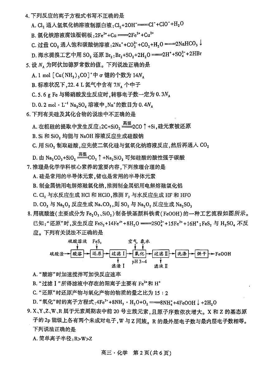 2024届辽宁省沈阳市重点高中联合体高三上学期期中检测（11月）-化学试题（含答案）第2页
