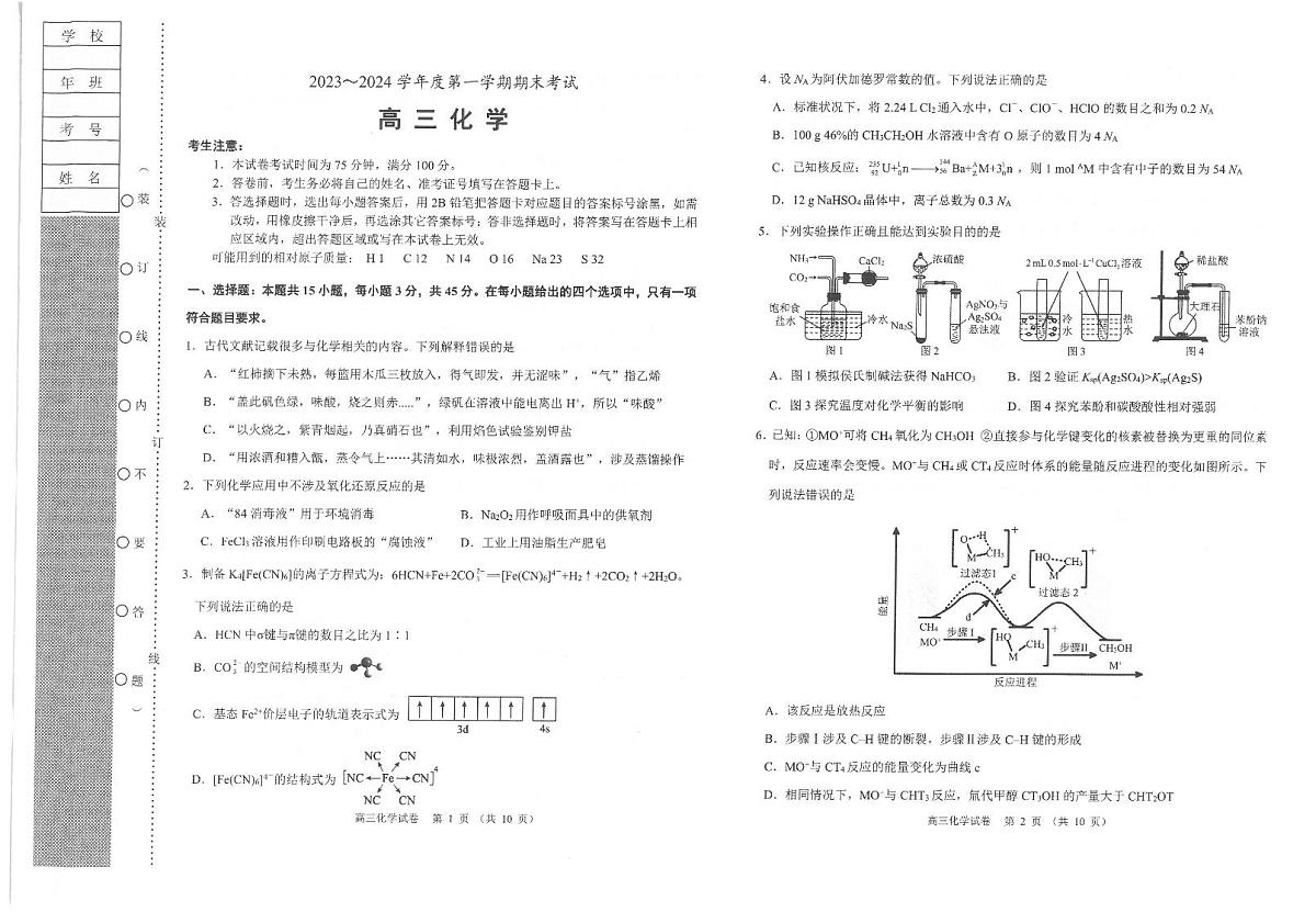 2024届辽宁省锦州市高三上学期期末考试(1月)-化学试题（含答案）第1页