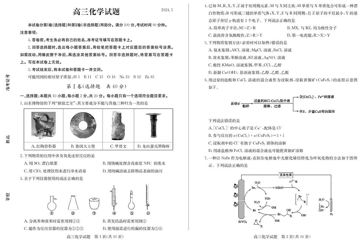 2024届山东省德州市高三三模-化学试卷（含答案）第1页