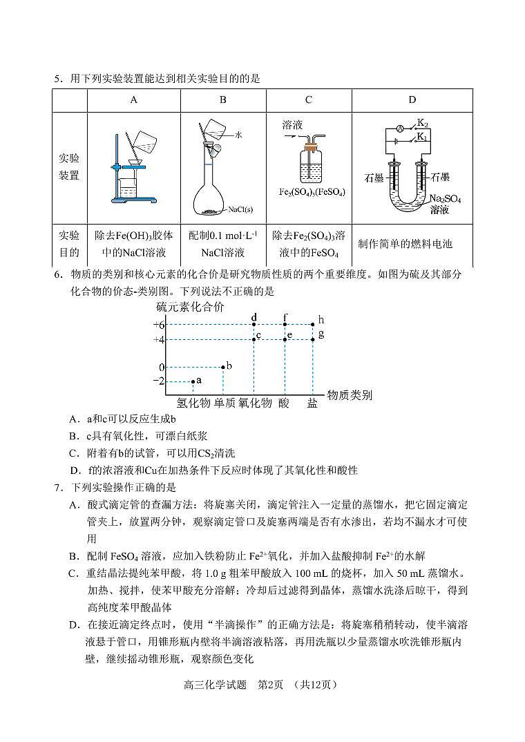 2024届山东省肥城市高三上学期9月阶段测试-化学试题（含答案）第2页