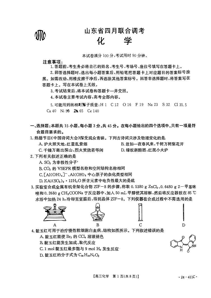 2024届山东省高三高考联考-化学试卷（含答案）第1页
