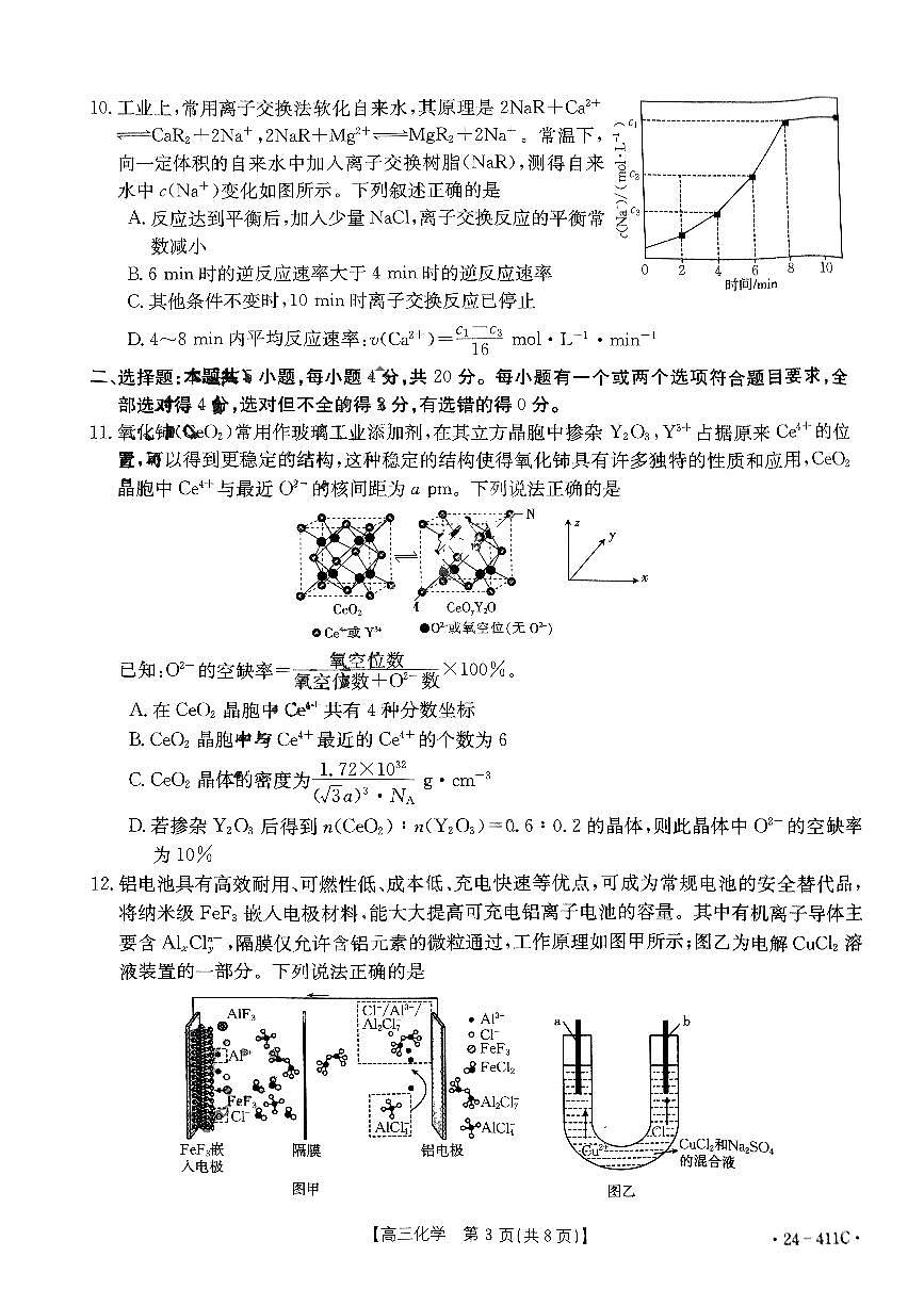 2024届山东省高三高考联考-化学试卷（含答案）第3页