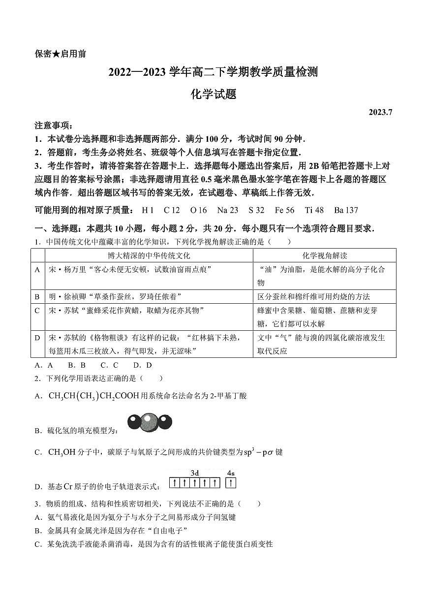 2024届山东省菏泽市高二下学期（期末考）-化学试题（含答案）第1页