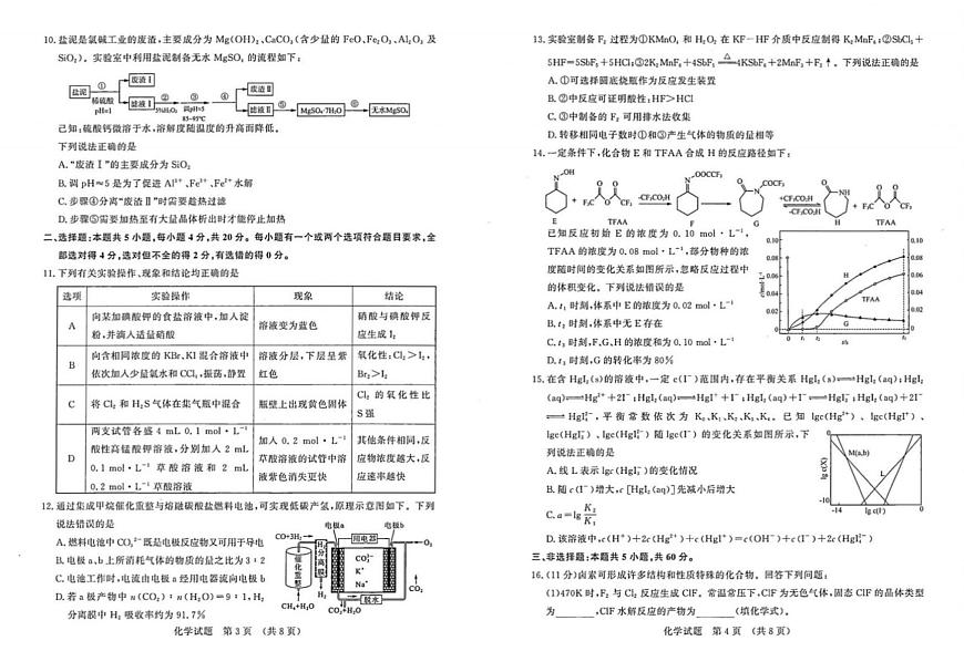 2024届山东省济南市高三上学期开学摸底考-化学试题（含答案）第2页
