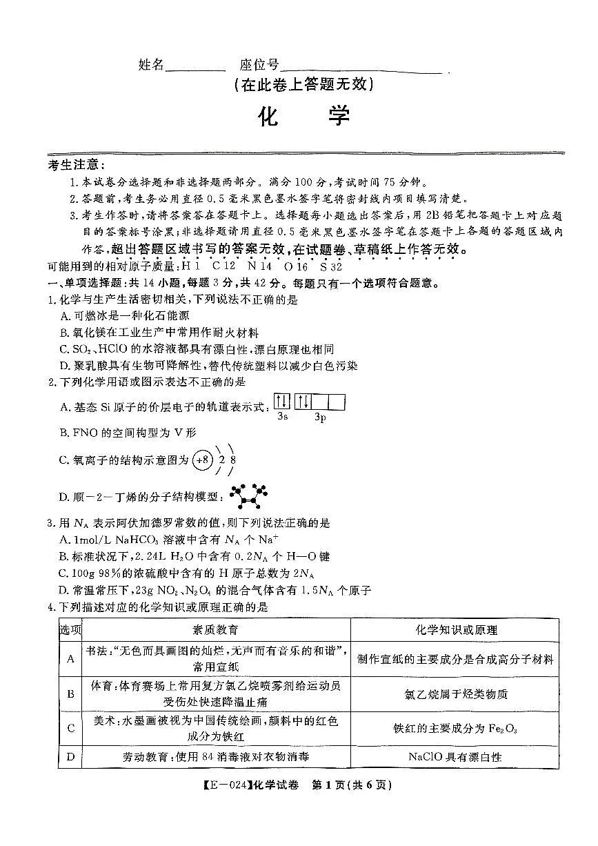 2024届江西省九江市十校高三第二次联考(2月)-化学试题（含答案）第1页