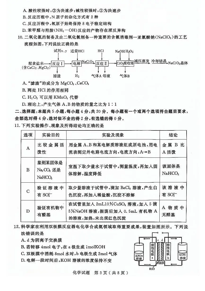 2024届山东省济宁市高三第二次模拟-化学试卷（含答案）第3页