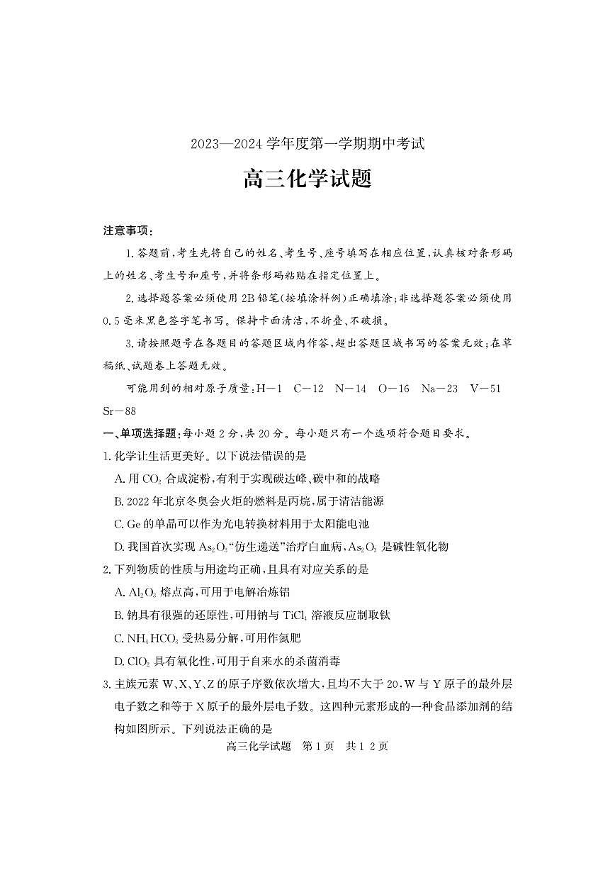2024届山东省济宁市高三上学期期中考试(11月)-化学试题（含答案）第1页
