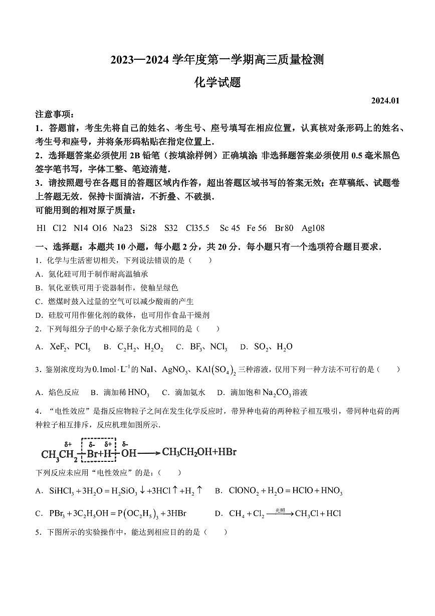 2024届山东省济宁市高三上学期1月期末-化学试题（含答案）第1页