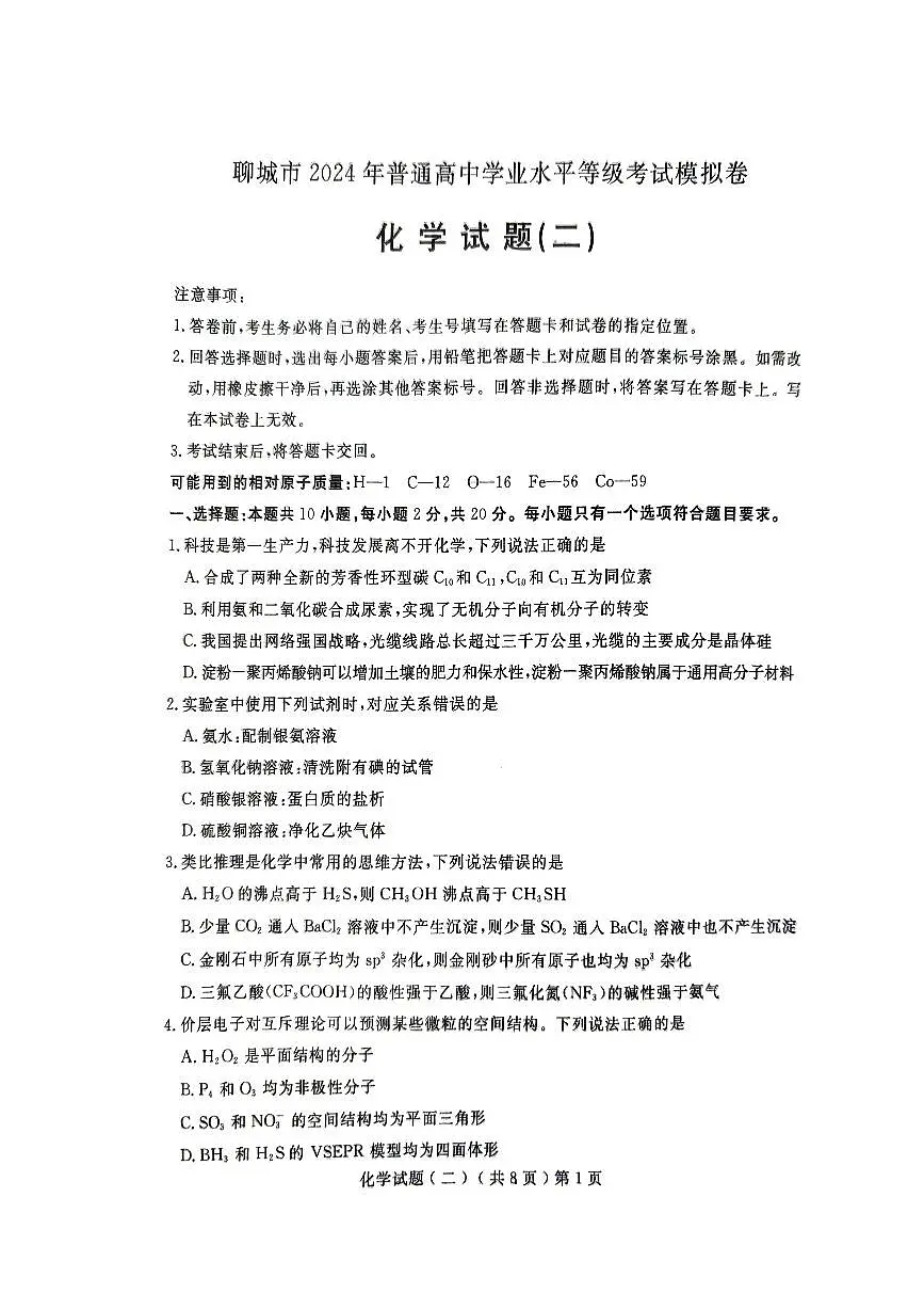 2024届山东省聊城市高三下学期二模-化学试卷（含答案）第1页