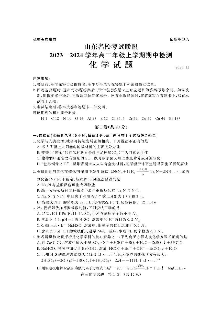 2024届山东省名校考试联盟高三上学期11月期中检测-化学试题（含答案）第1页