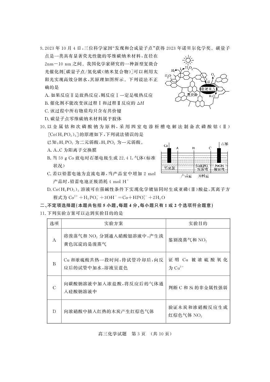 2024届山东省名校考试联盟高三上学期11月期中检测-化学试题（含答案）第3页