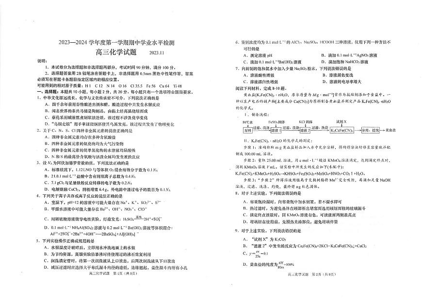 2024届山东省青岛市四区统考高三上学期期中-化学试题（含答案）第1页