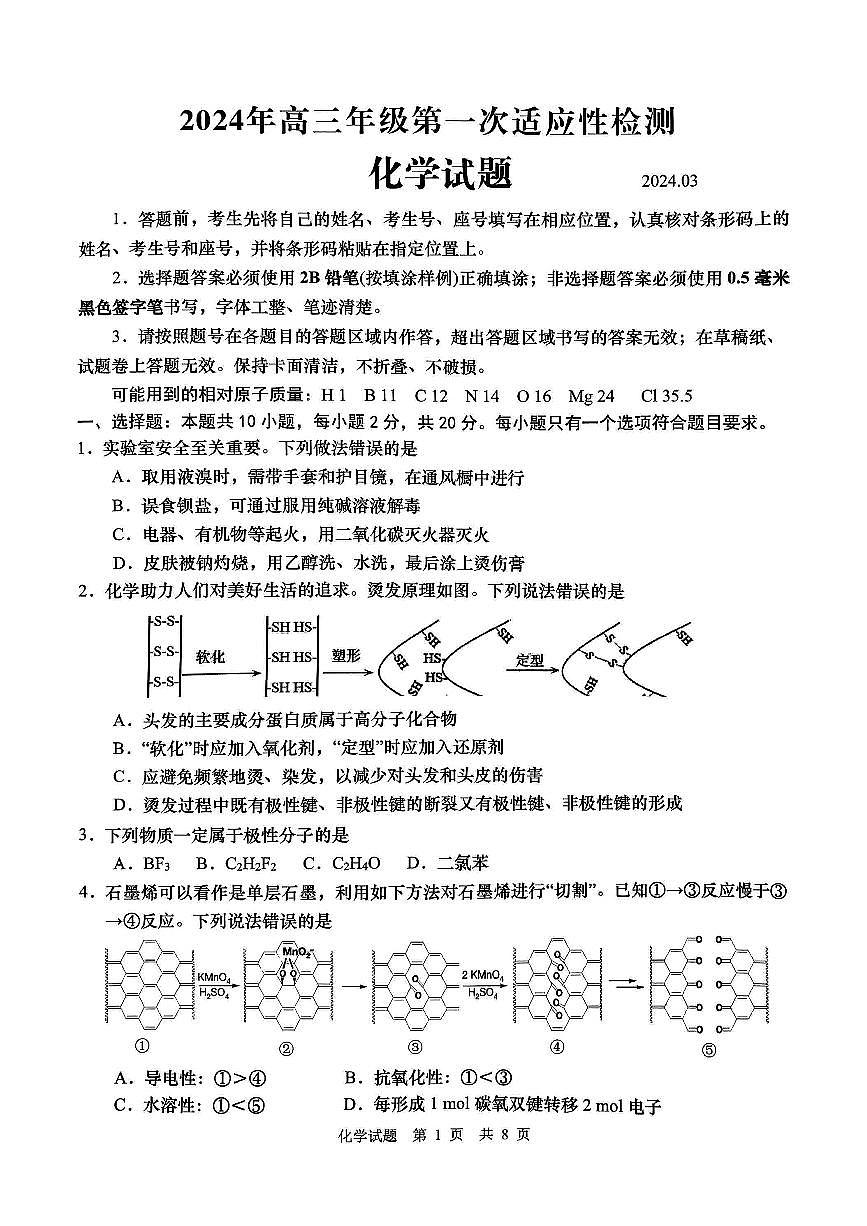 2024届山东省青岛市高三下学期一模-化学试卷（含答案）第1页
