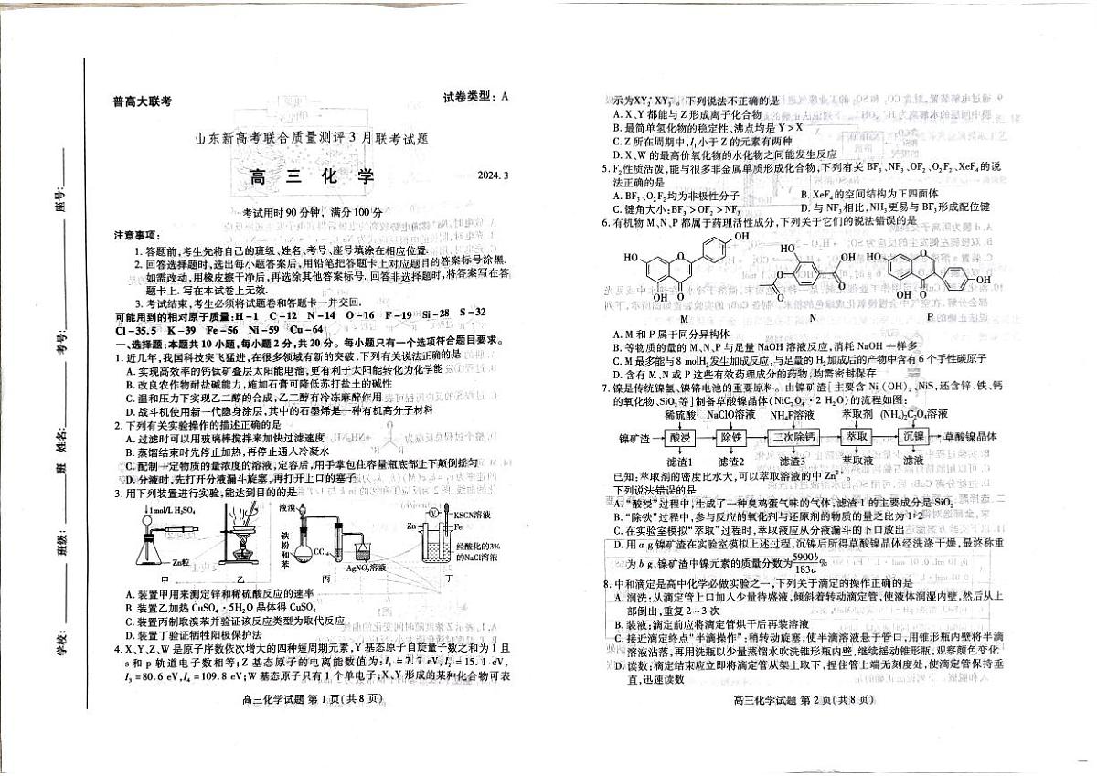 2024届山东省新高考联合质量测评高三下学期3月联考-化学试卷（含答案）第1页