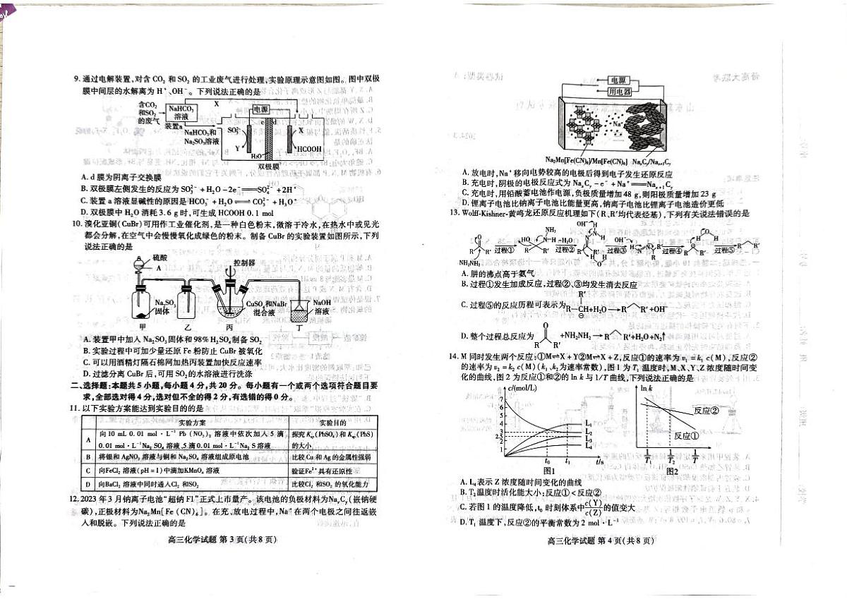 2024届山东省新高考联合质量测评高三下学期3月联考-化学试卷（含答案）第2页