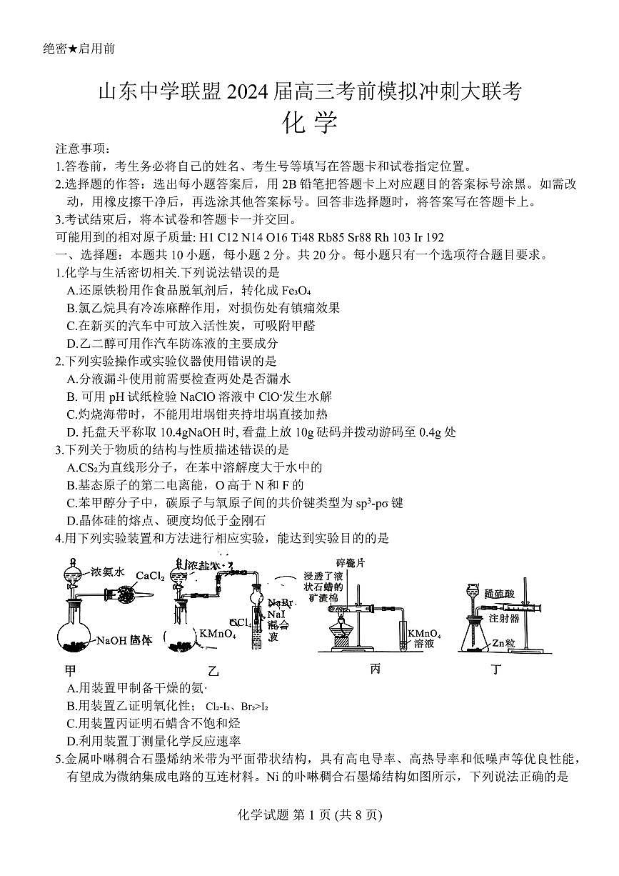 2024届山东省中学联盟高三考前模拟冲刺考-化学试卷（含答案）第1页
