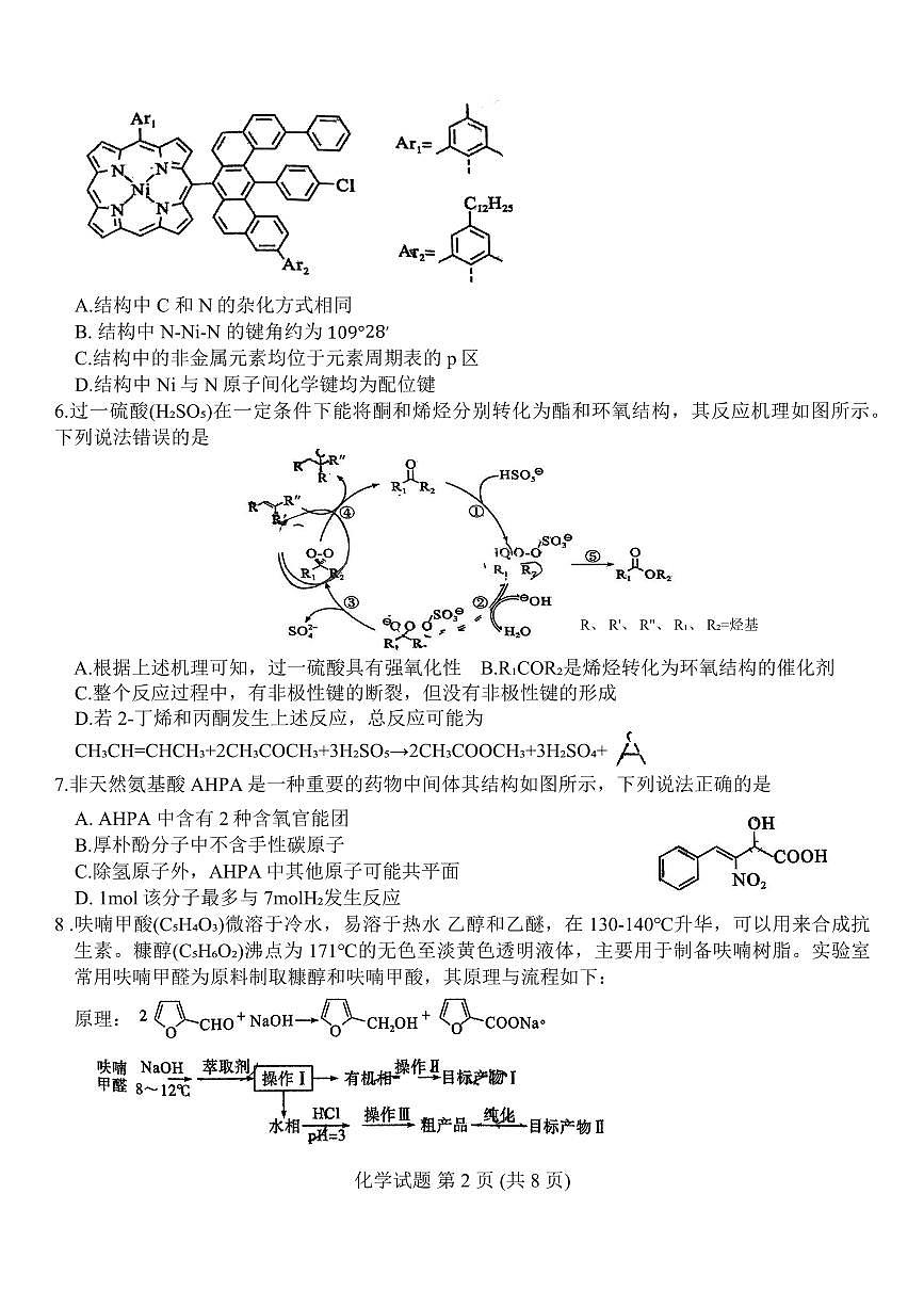 2024届山东省中学联盟高三考前模拟冲刺考-化学试卷（含答案）第2页
