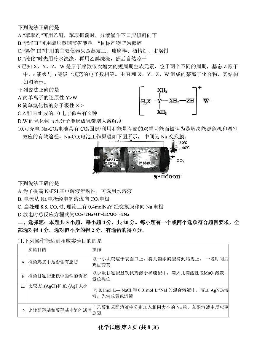 2024届山东省中学联盟高三考前模拟冲刺考-化学试卷（含答案）第3页